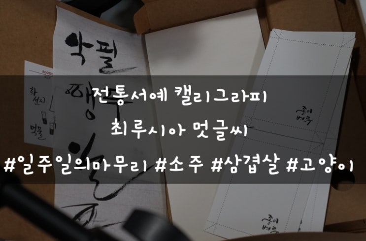 전통서예 캘리그래피가 이렇게 재미있고 멋질 줄이야 대표 이미지